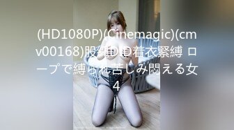 (HD1080P)(Cinemagic)(cmv00168)股縄DID着衣緊縛 ロープで縛られ苦しみ悶える女4