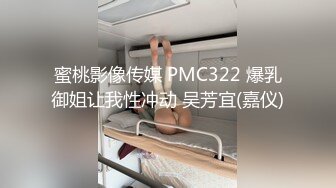 蜜桃影像传媒 PMC322 爆乳御姐让我性冲动 吴芳宜(嘉仪)