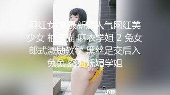 网红女神 最新超人气网红美少女 柚子猫 麻衣学姐 2 兔女郎式激励教学 黑丝足交后入兔兔 怒射妩媚学姐