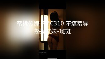 蜜桃传媒 PMC310 不堪羞辱怒操亲妹-斑斑