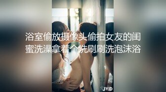 浴室偷放摄像头偷拍女友的闺蜜洗澡拿着个洗刷刷洗泡沫浴