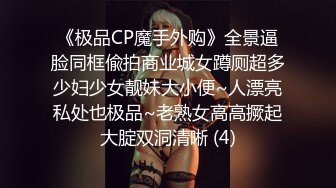 《极品CP魔手外购》全景逼脸同框偸拍商业城女蹲厕超多少妇少女靓妹大小便~人漂亮私处也极品~老熟女高高撅起大腚双洞清晰 (4)