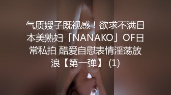 气质嫂子既视感！欲求不满日本美熟妇「NANAKO」OF日常私拍 酷爱自慰表情淫荡放浪【第一弹】 (1)