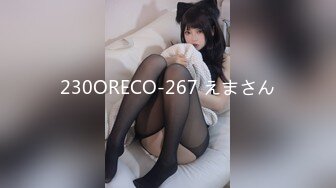 230ORECO-267 えまさん